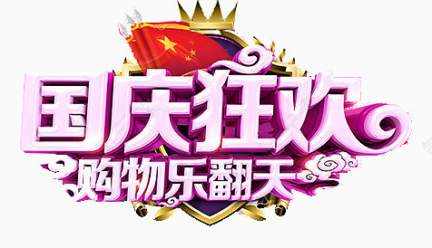 国庆节艺术字