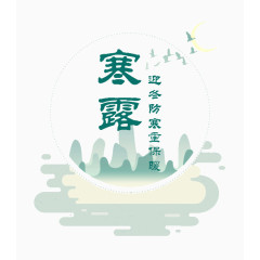 寒露节日插画