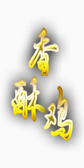 黄色美食香辣鸡艺术字