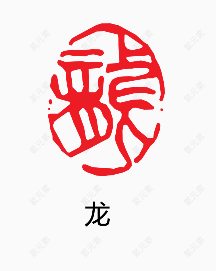 艺术字 中国风 印章 龙