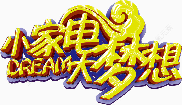 小家电大梦想