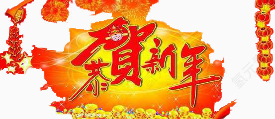 恭贺新年