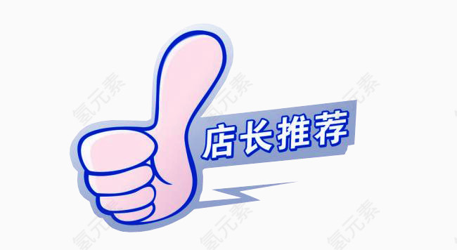 店长推荐