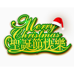 圣诞节快乐中英文艺术字