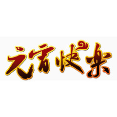 元宵接快乐艺术字素材