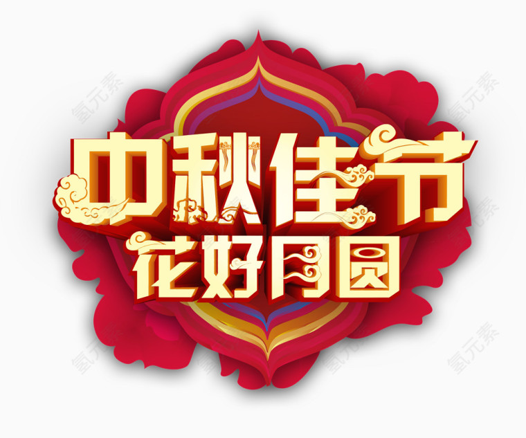 中秋佳节花好月圆