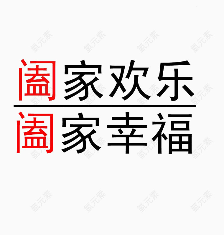 阖家欢乐艺术字图片