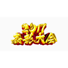 2017金色立体字表彰大会