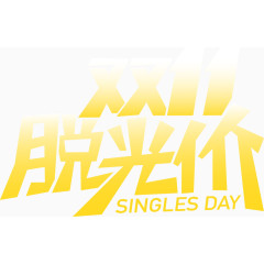 双11脱光节