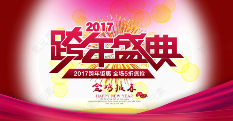 2017跨年盛典