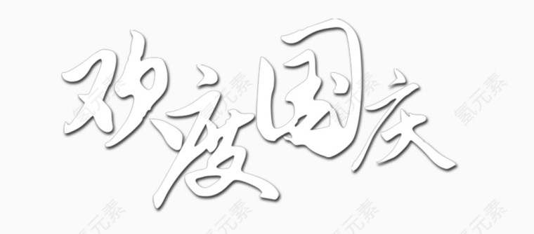 欢度国庆