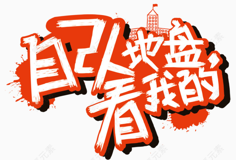自己人底盘看我的高清免抠素材