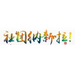 社团招新啦