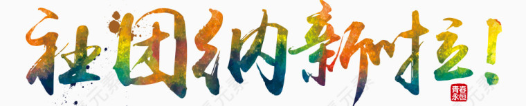 社团招新啦