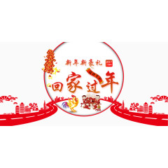 回家过年新年新好礼素材