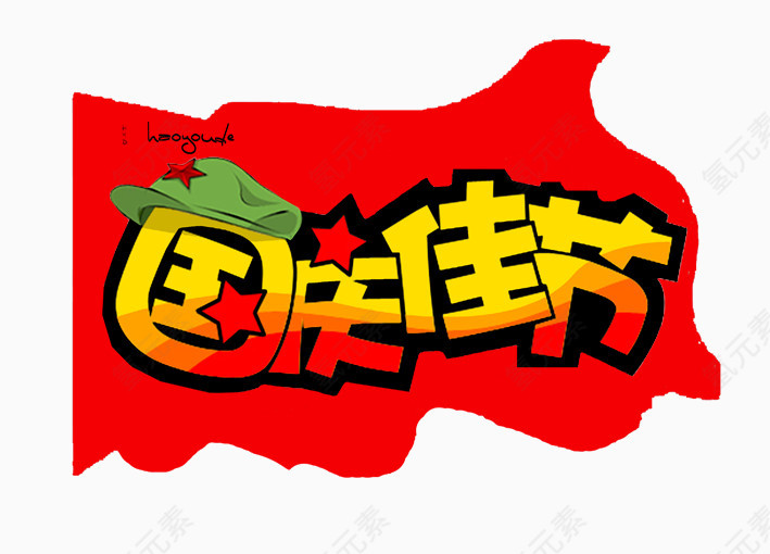 国庆佳节