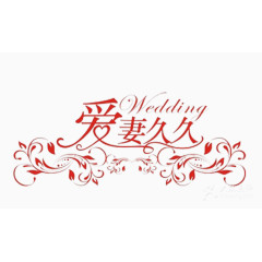 爱妻久久艺术字