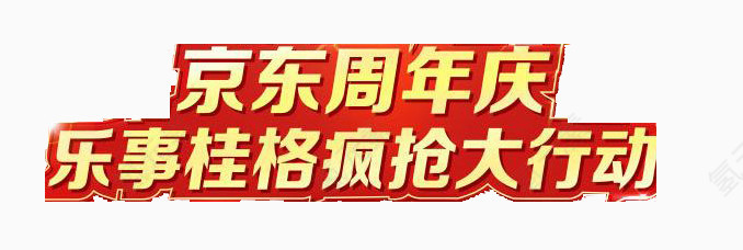 京东周年庆艺术字素材
