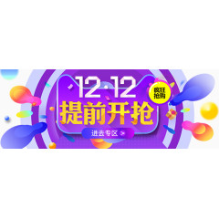 双十二提前开枪