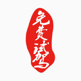 免费试驾印章效果素材