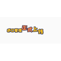 卡通彩色进口管理艺术字