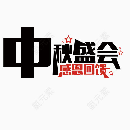 中秋盛会