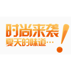 唯美精美时尚来袭夏天的味道艺术字