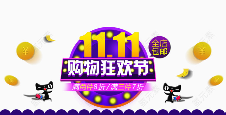 双十一购物狂花节