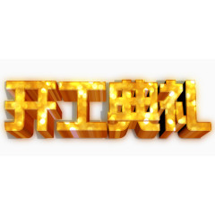 开工典礼金属立体艺术字