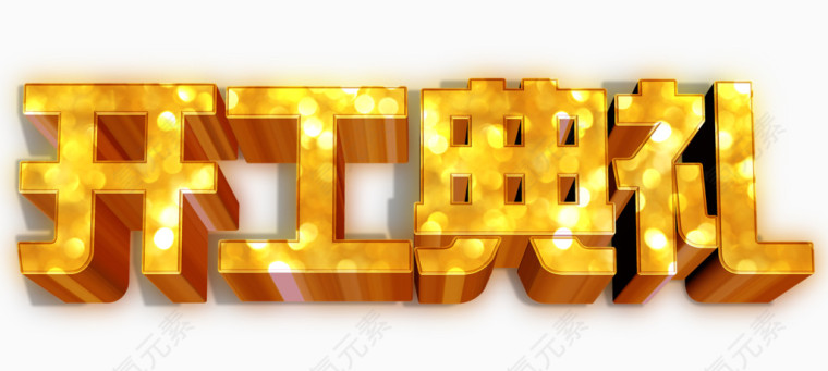 开工典礼金属立体艺术字