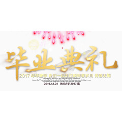 毕业典礼烟花