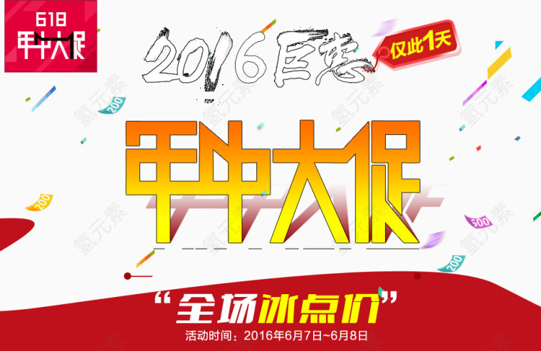 年中促销