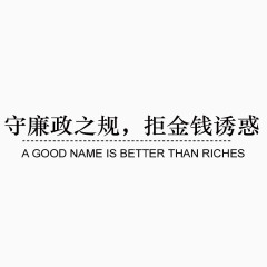 拒绝金钱诱惑艺术字设计