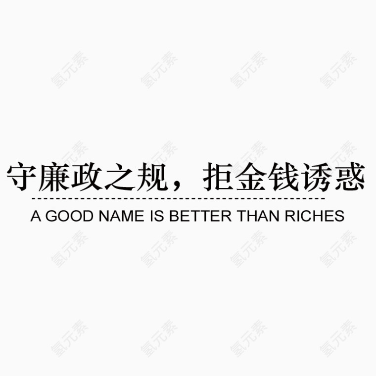 拒绝金钱诱惑艺术字设计