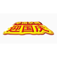 迎国庆艺术字