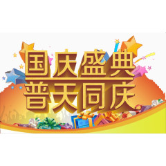 国庆庆典普天同庆
