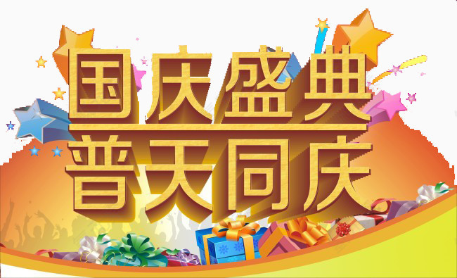 国庆庆典普天同庆