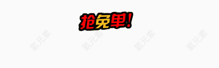 抢免单红黄撞色艺术字