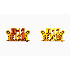 双十二狂欢购