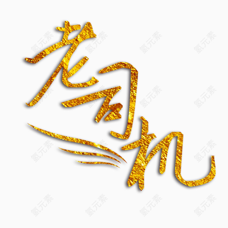 书法老司机艺术字免费素材