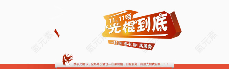 双十一光棍到底海报版式
