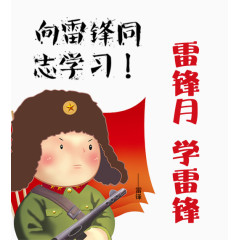 学习雷锋精神元素