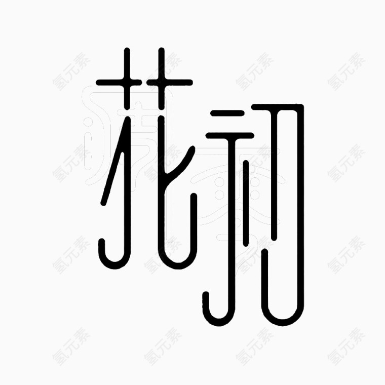 花初创意艺术字排版免扣素材