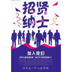 招贤纳士