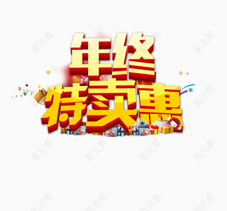 年终特卖惠