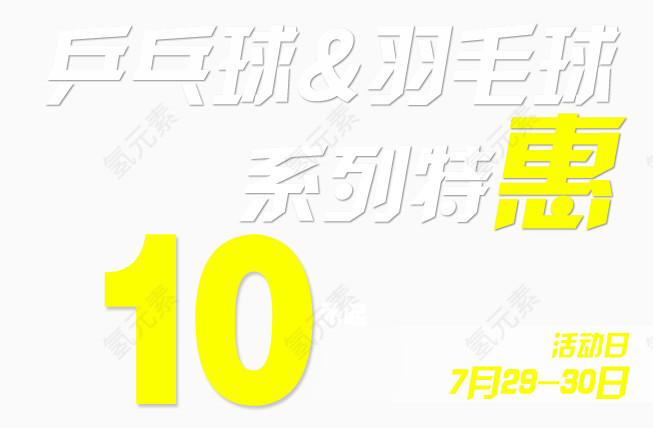 乒乓羽毛球特惠