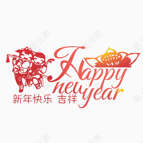 新年吉祥   新年快乐   过年