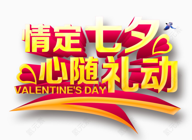 情定七夕 心随礼动