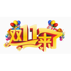 双11来了