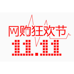 双十一网购狂欢节